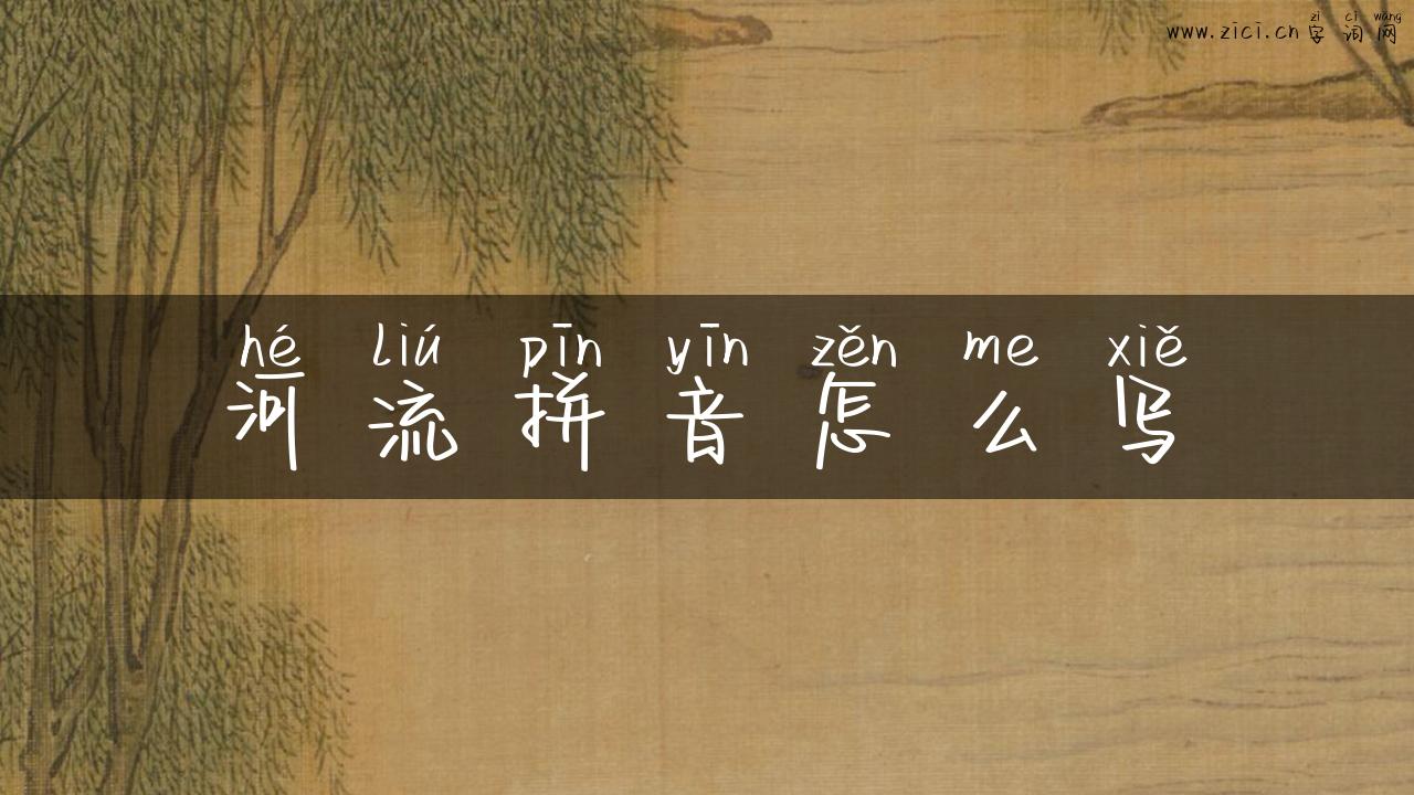 河流拼音怎么写