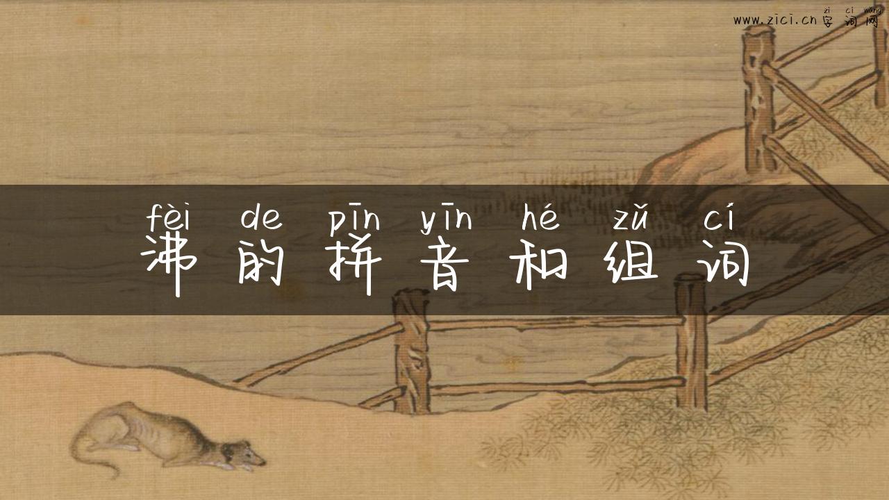 沸的拼音和组词
