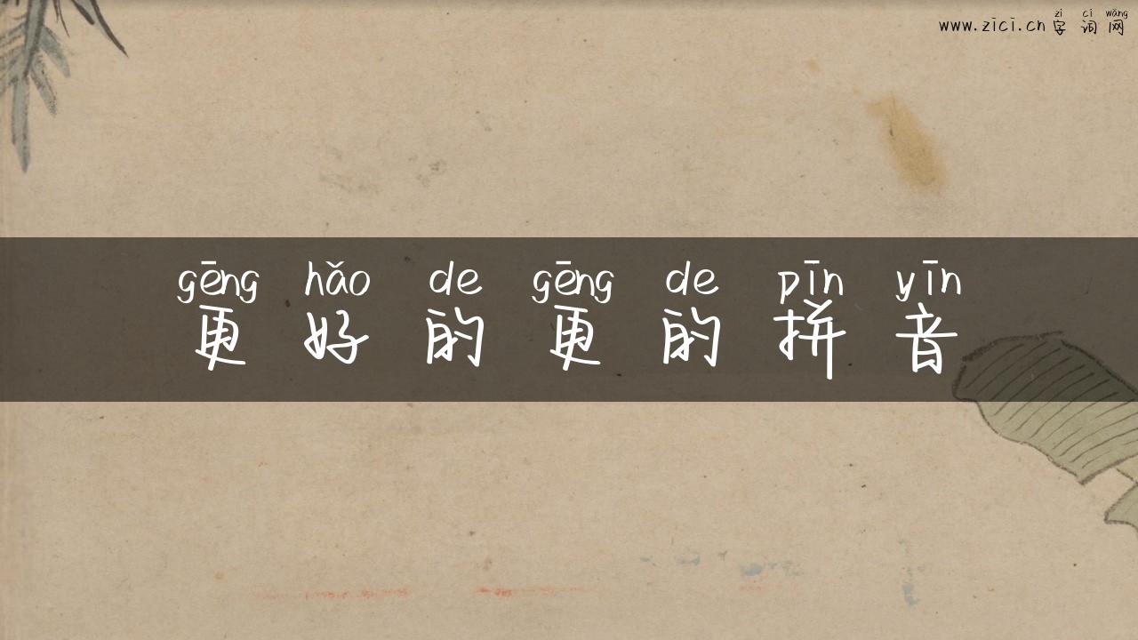 更好的更的拼音