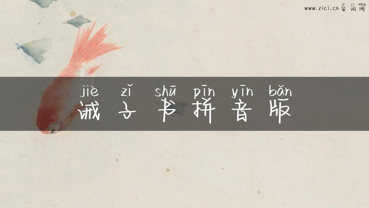 诫子书拼音版