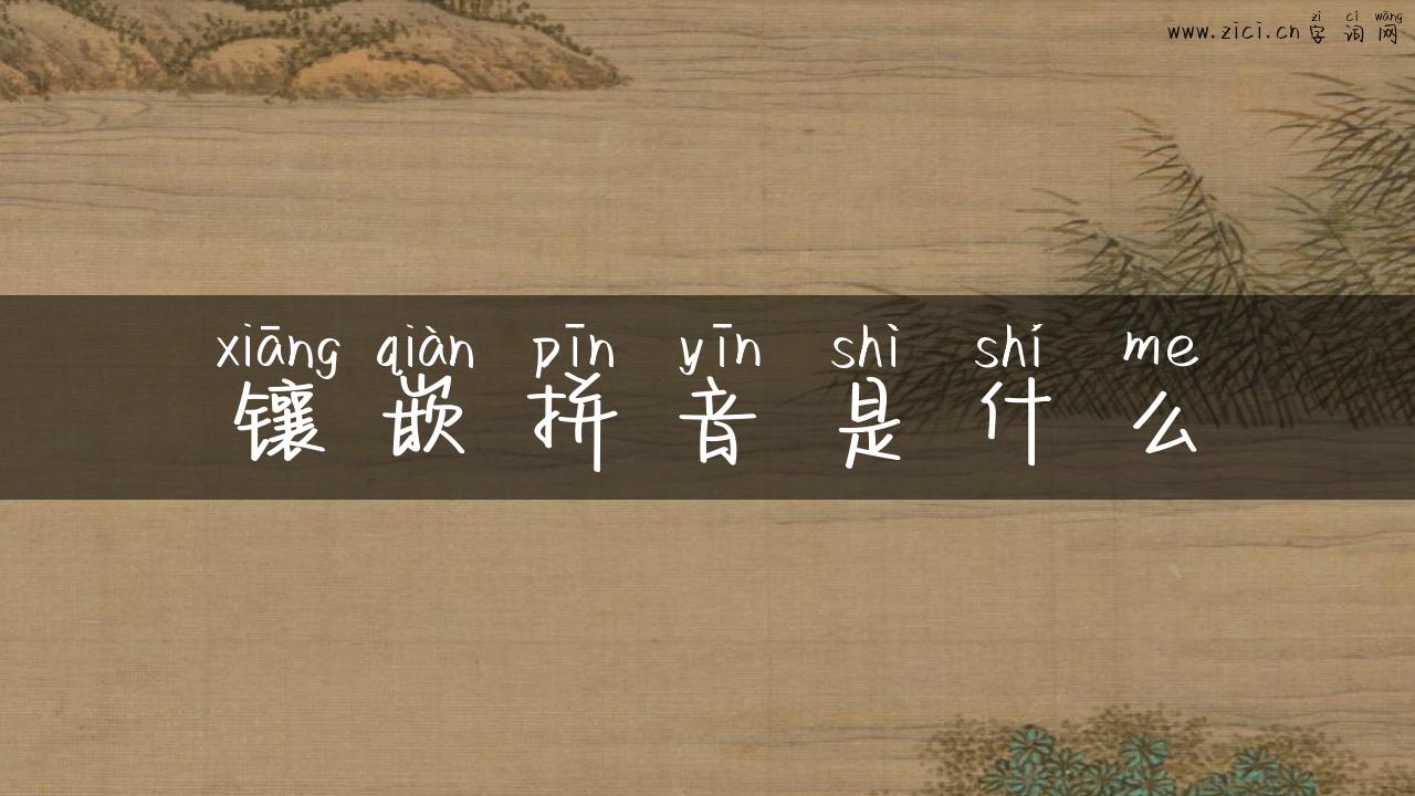 镶嵌拼音是什么