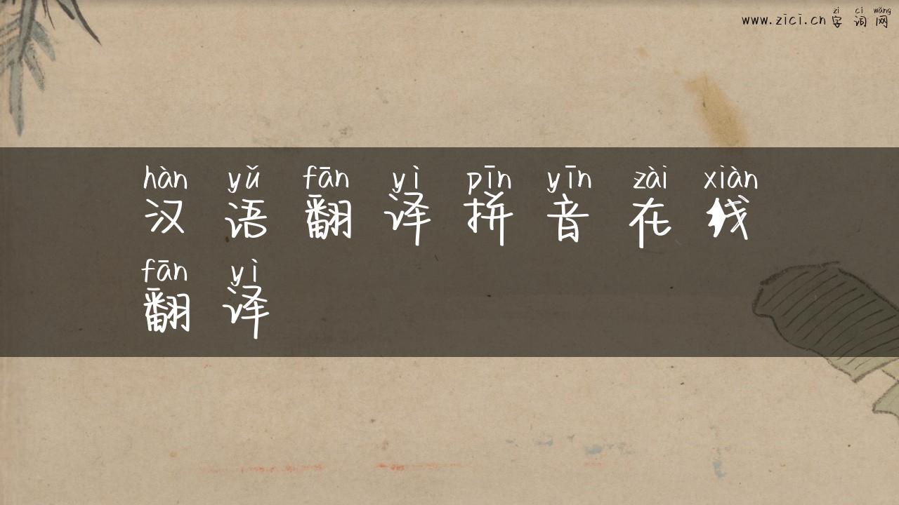 汉语翻译拼音在线翻译