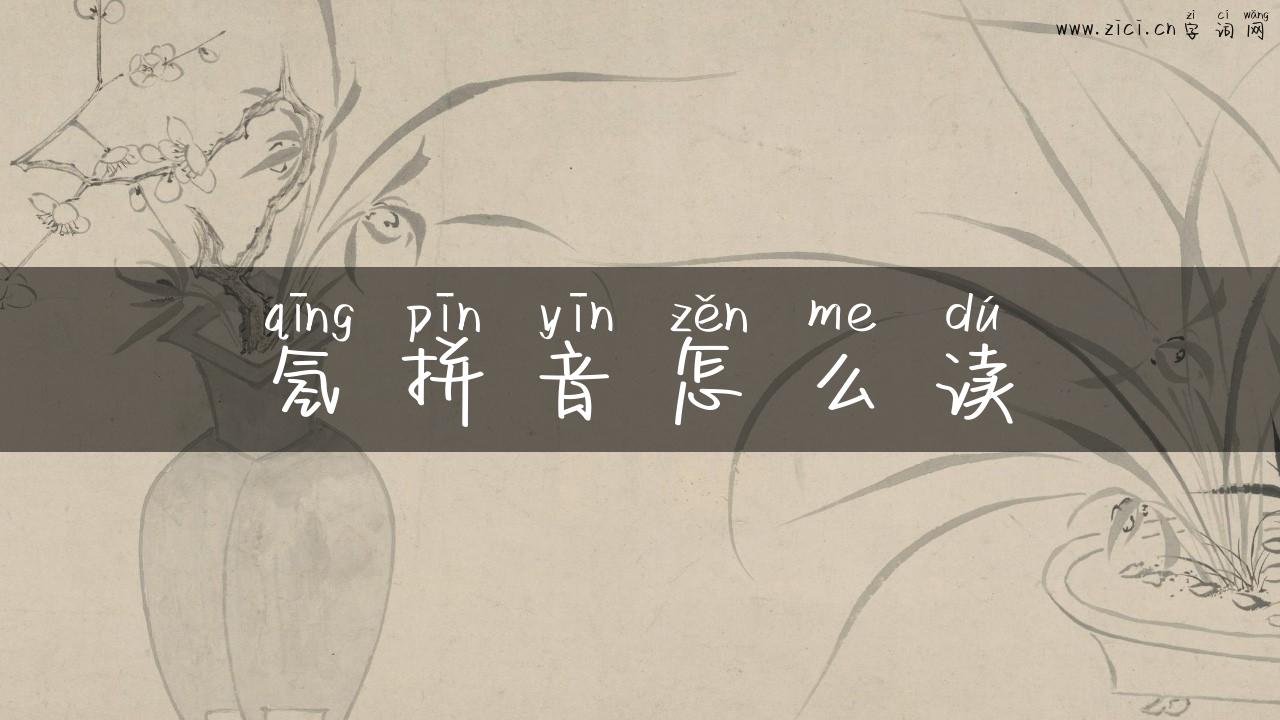 氢拼音怎么读