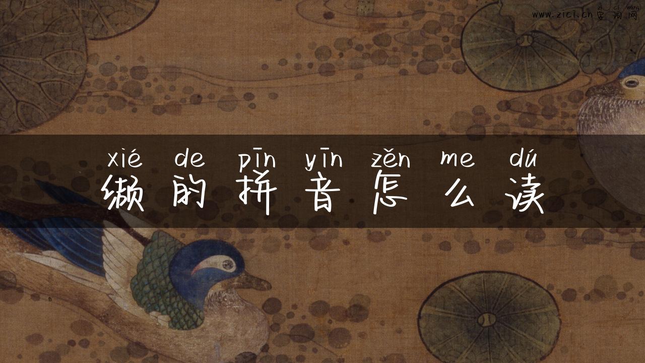 缬的拼音怎么读