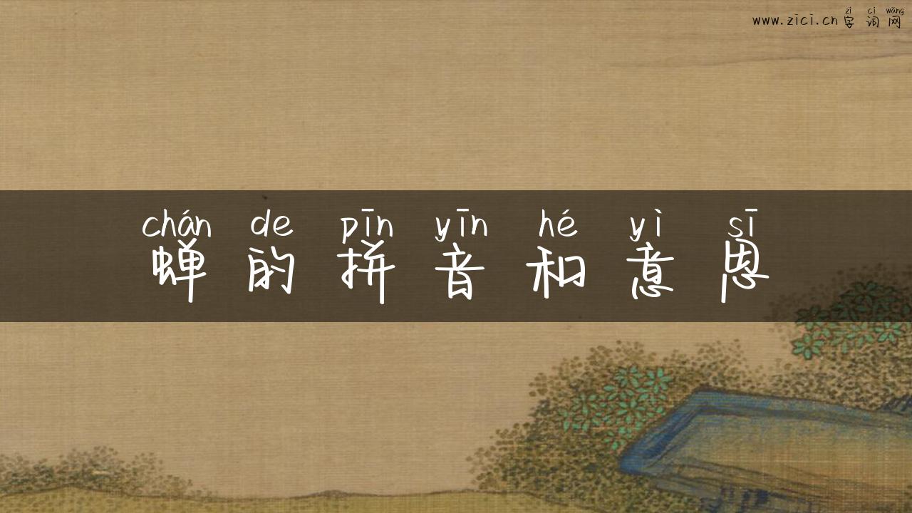 蝉的拼音和意思