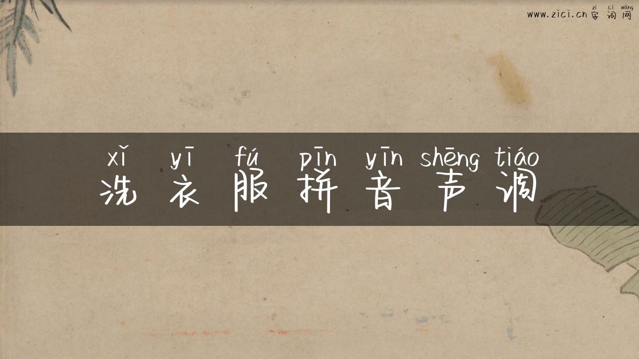 洗衣服拼音声调