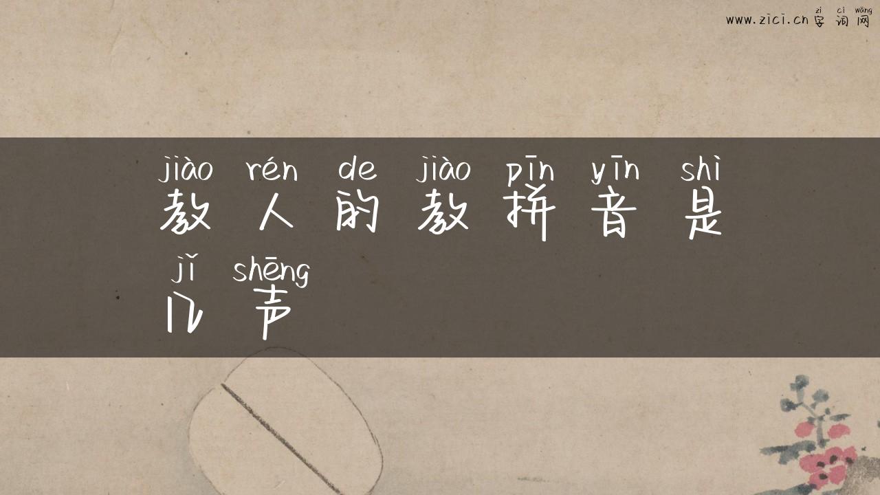 教人的教拼音是几声