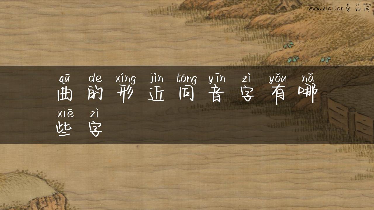 曲的形近同音字有哪些字