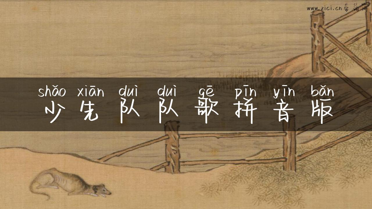 少先队队歌拼音版