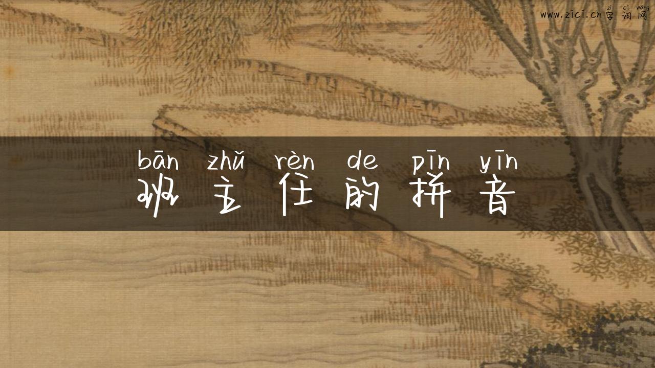 班主任的拼音