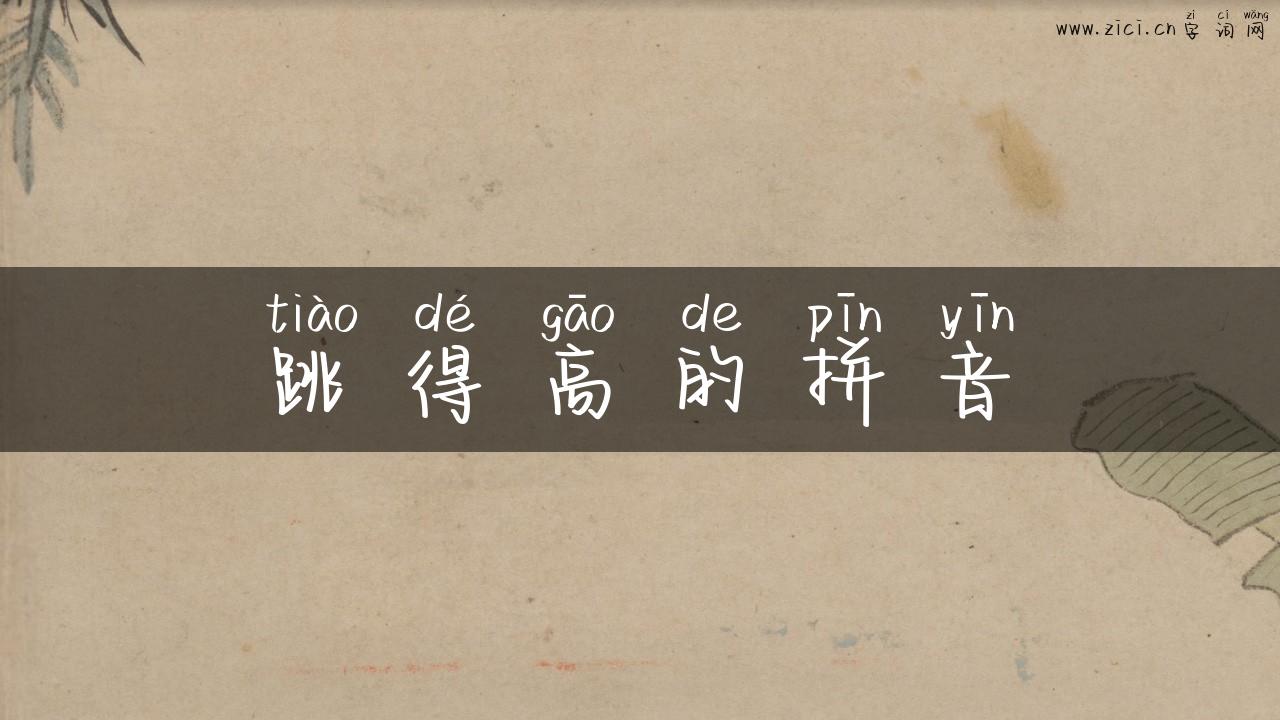 跳得高的拼音