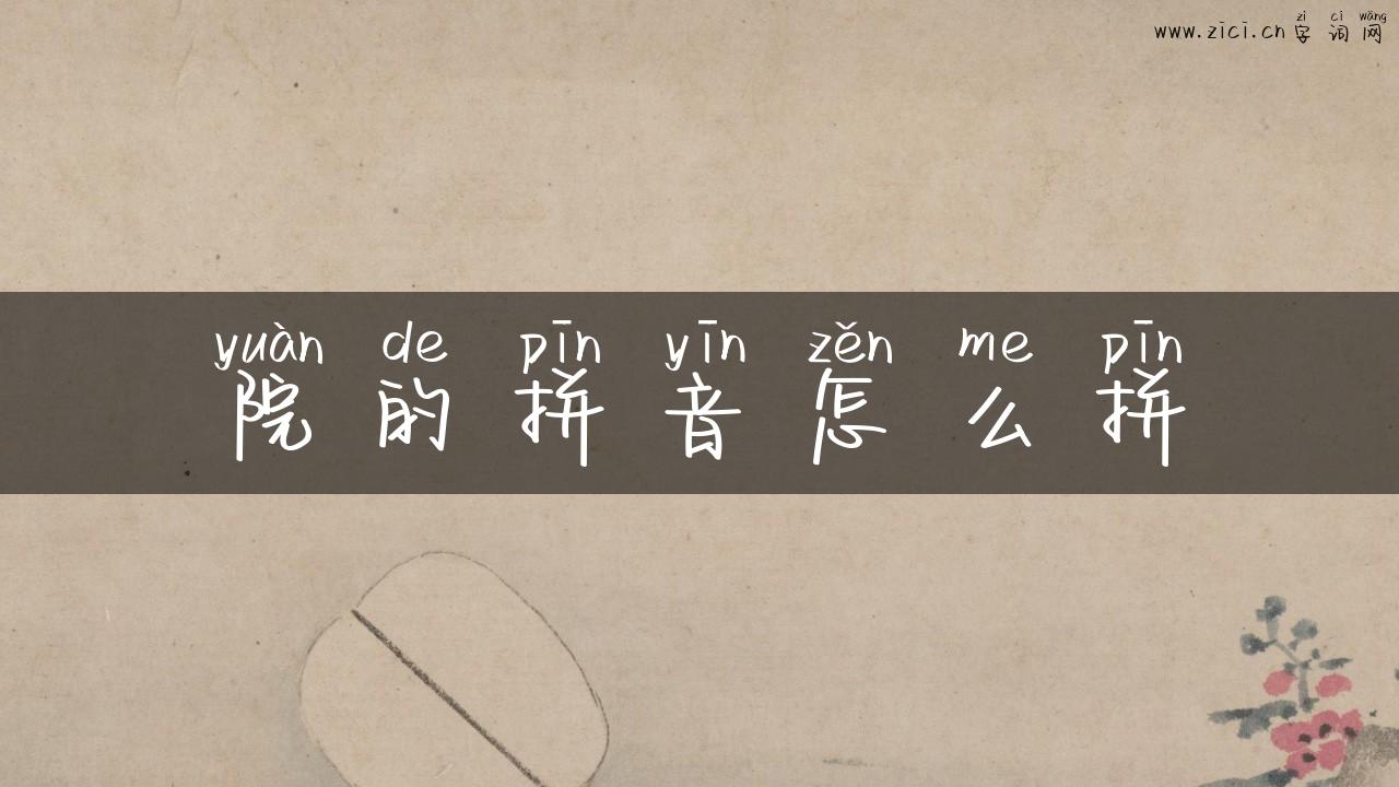 院的拼音怎么拼