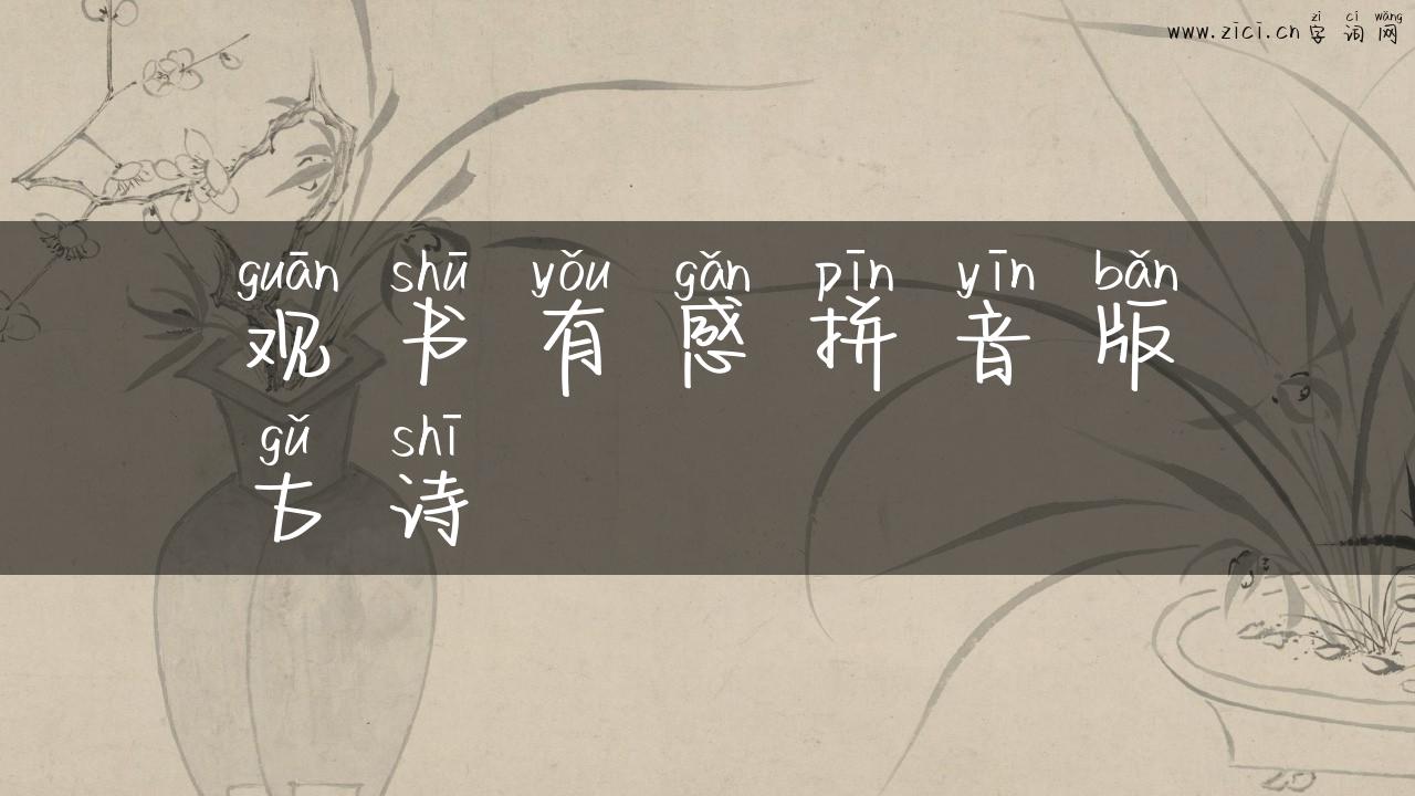 观书有感拼音版古诗