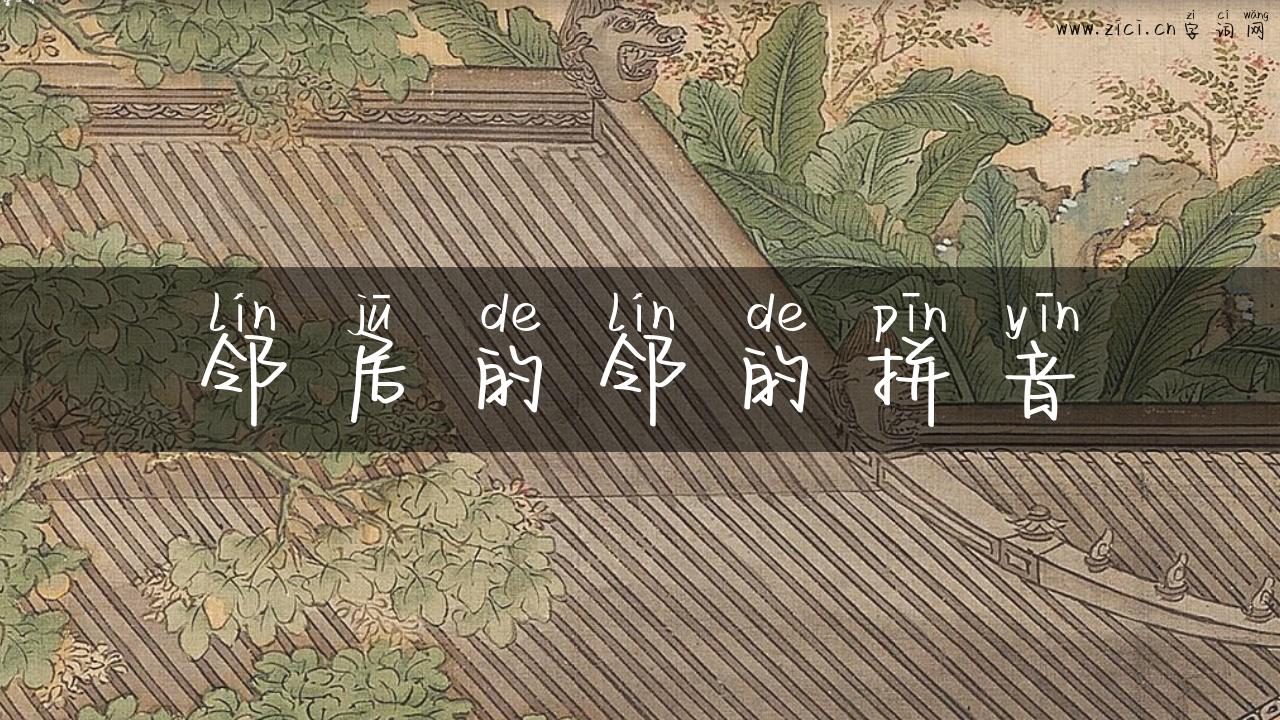 邻居的邻的拼音