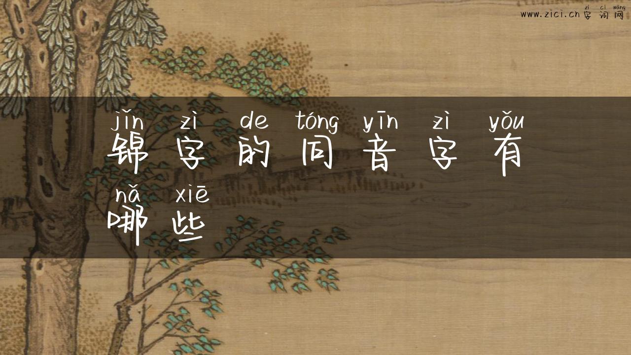 锦字的同音字有哪些