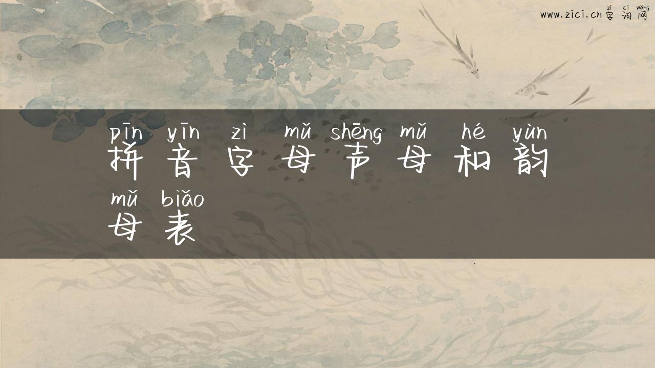 拼音字母声母和韵母表