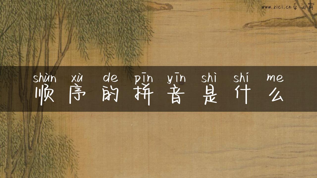 顺序的拼音是什么