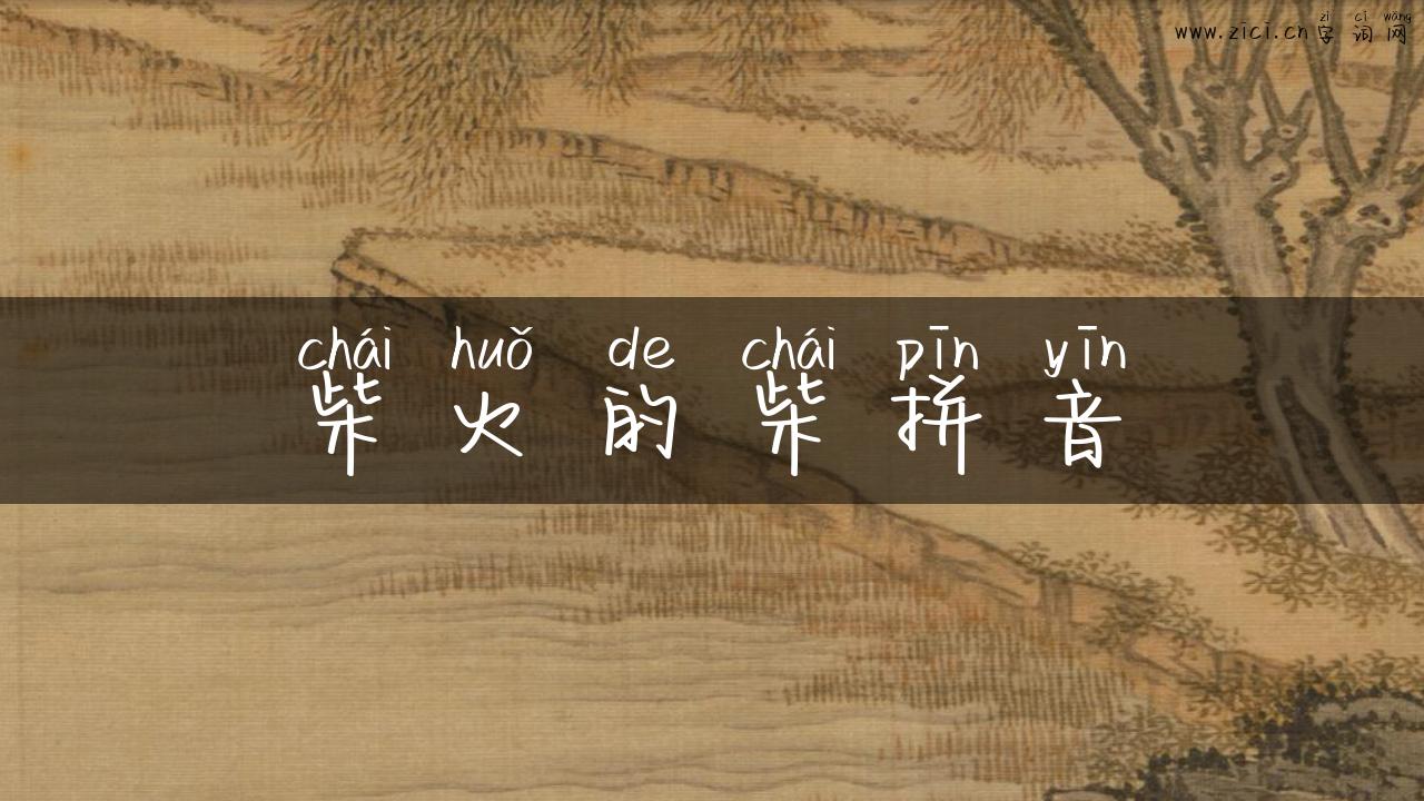 柴火的柴拼音