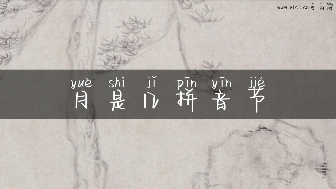 月是几拼音节