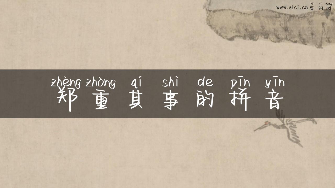 郑重其事的拼音