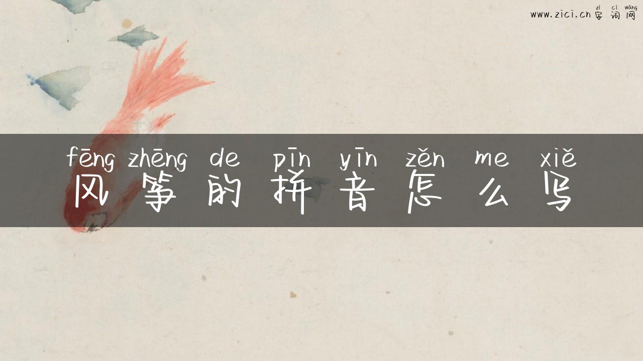 风筝的拼音怎么写