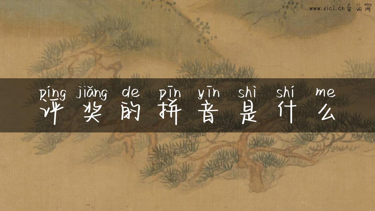 评奖的拼音是什么