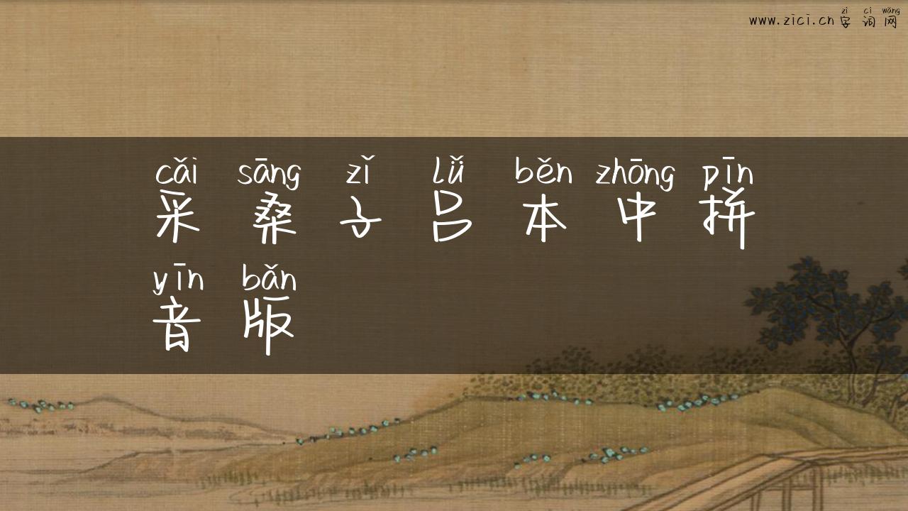 采桑子吕本中拼音版