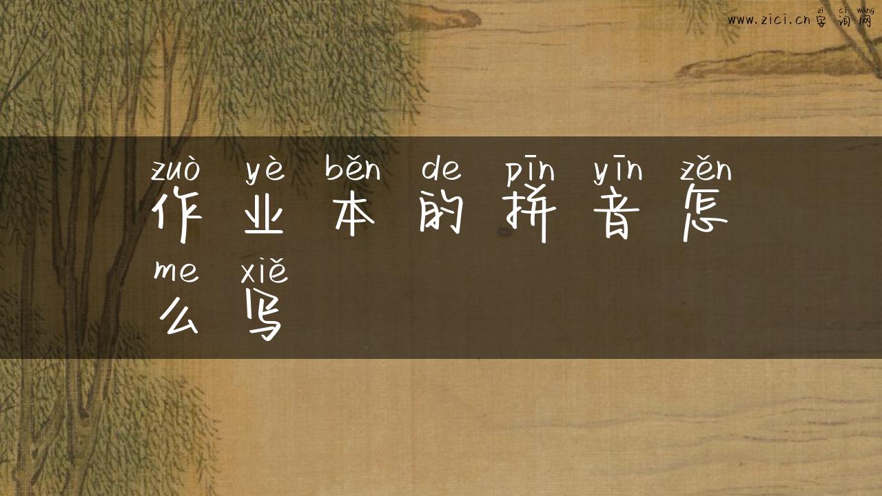 作业本的拼音怎么写