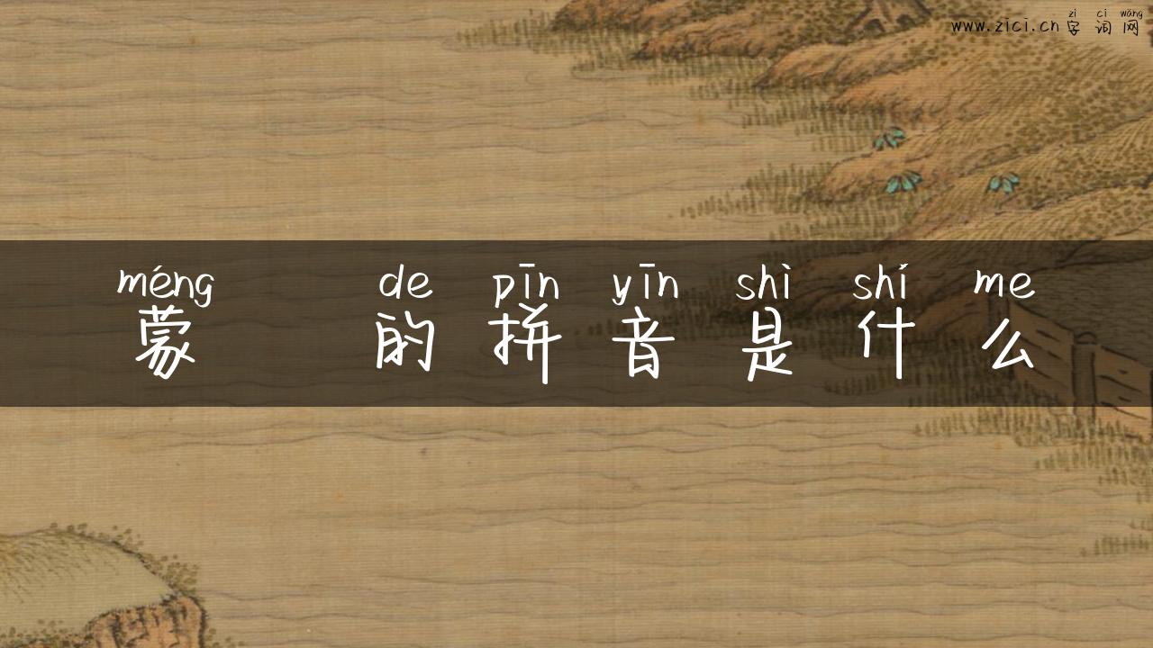 蒙眬的拼音是什么