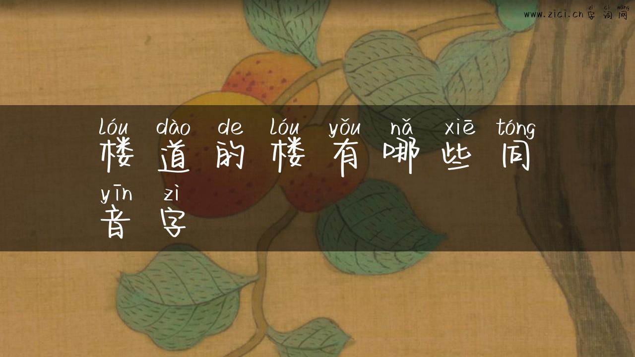 楼道的楼有哪些同音字