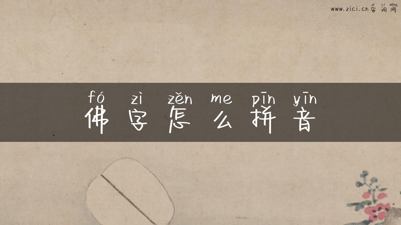 佛字怎么拼音