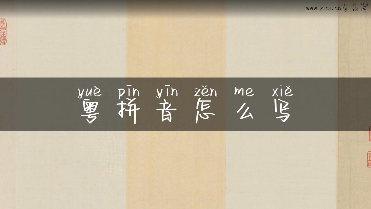 粤拼音怎么写