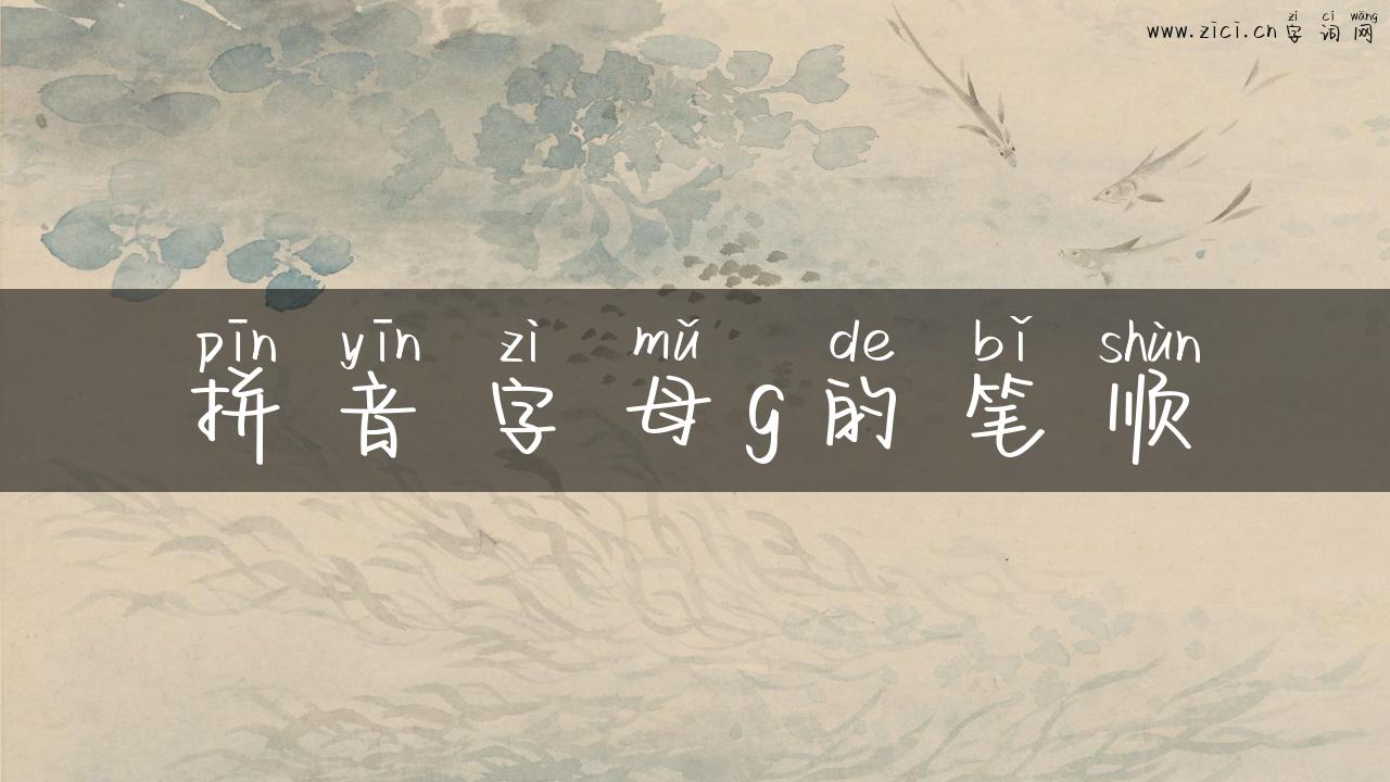拼音字母g的笔顺