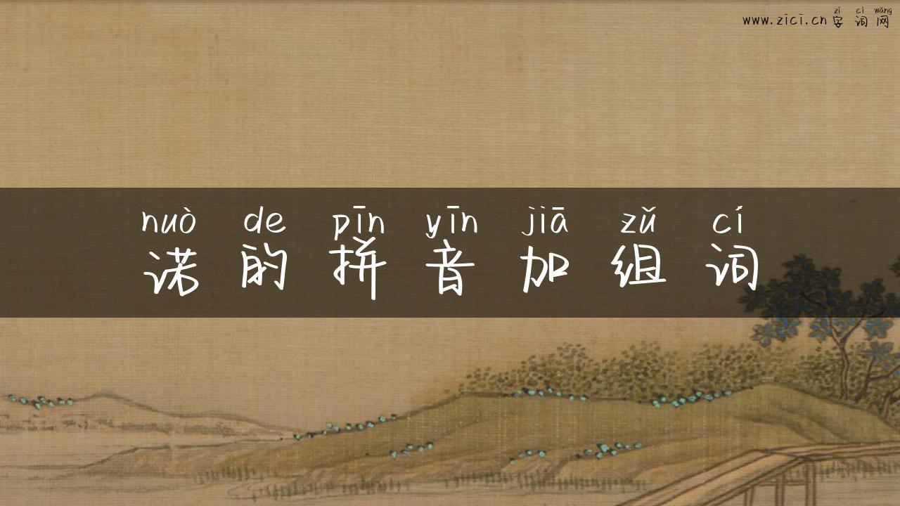 诺的拼音加组词