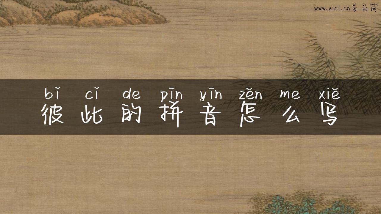 彼此的拼音怎么写