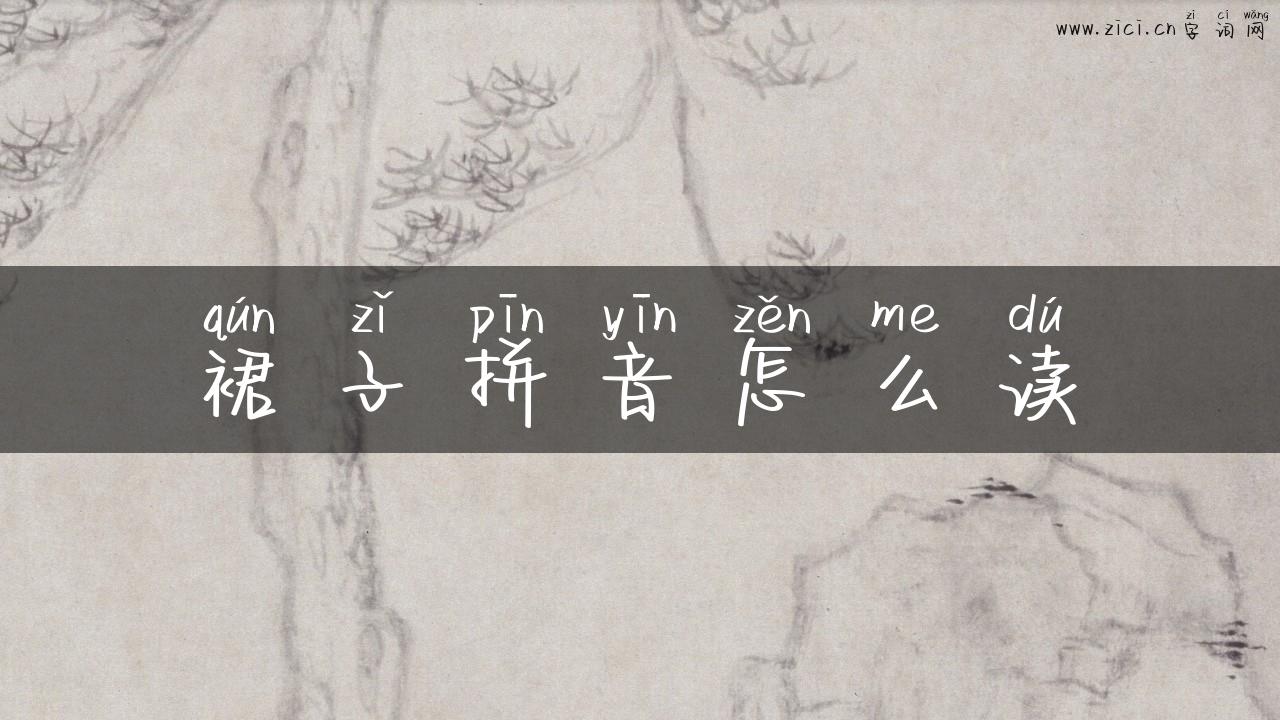 裙子拼音怎么读