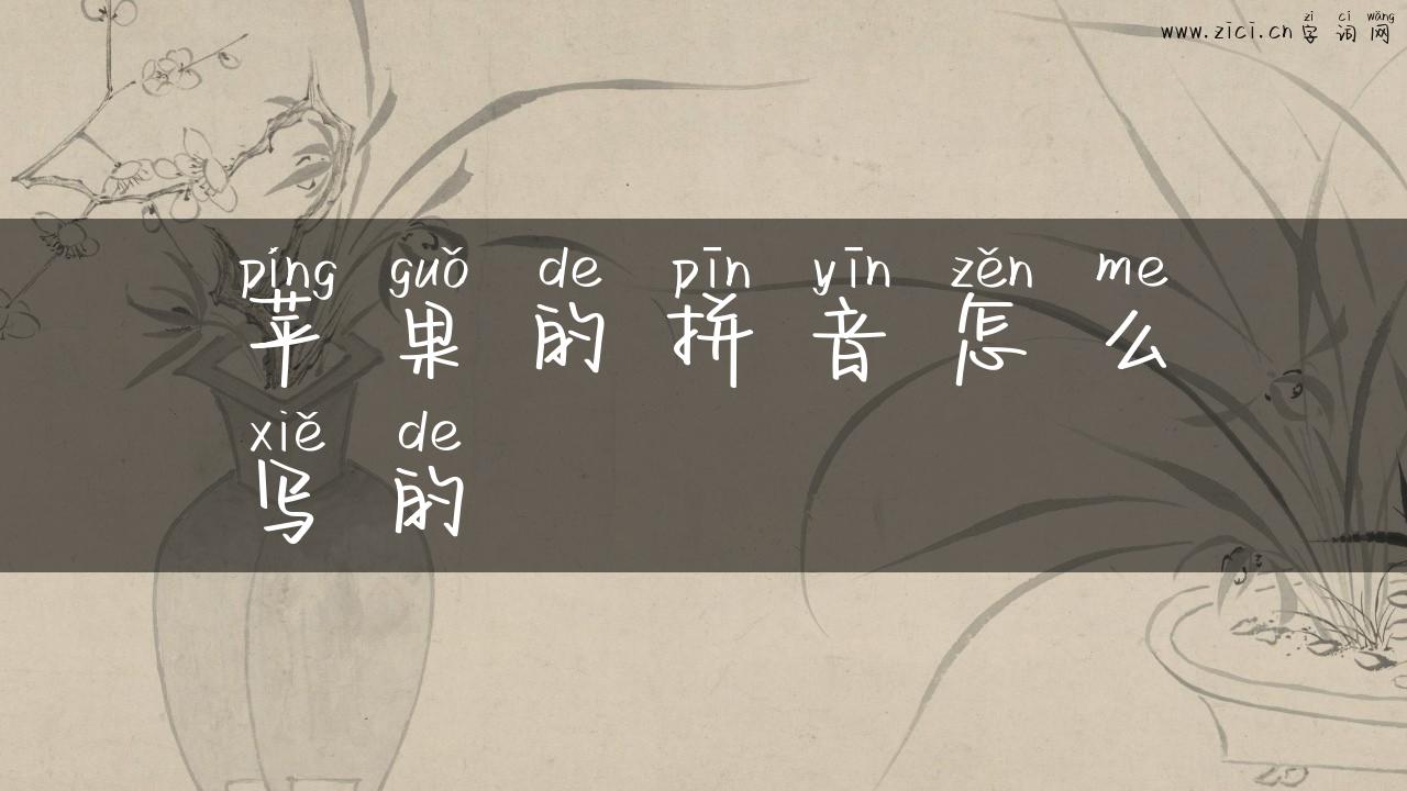 苹果的拼音怎么写的
