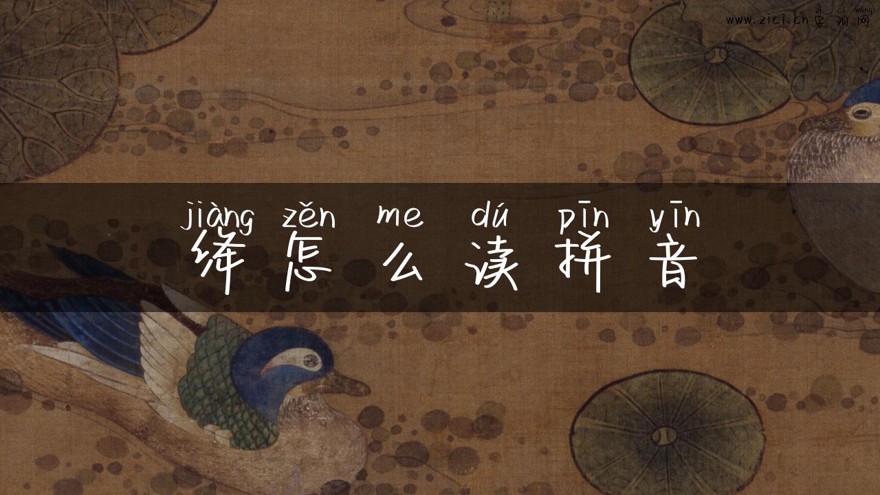 绛怎么读拼音