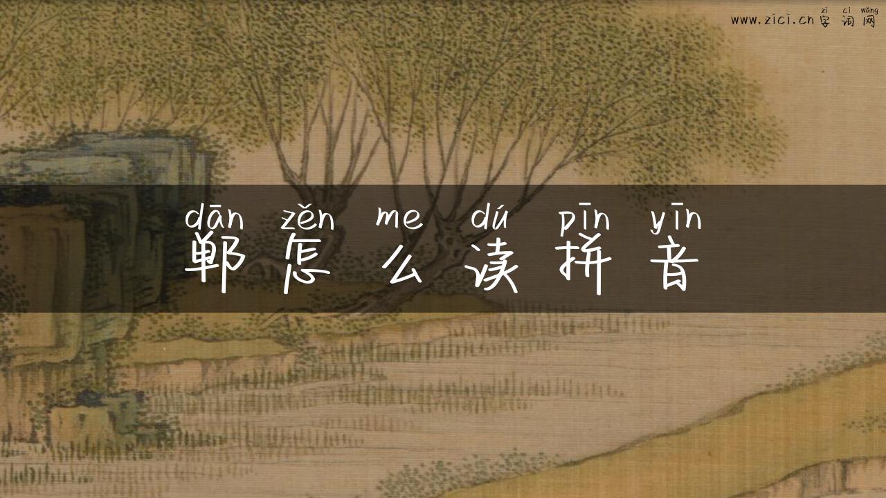 郸怎么读拼音