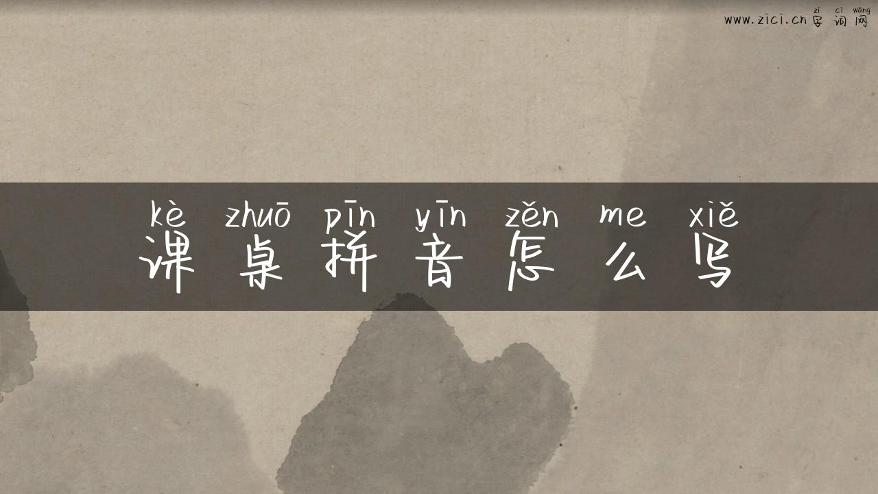 课桌拼音怎么写
