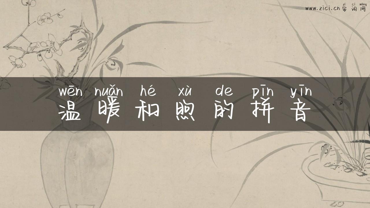 温暖和煦的拼音