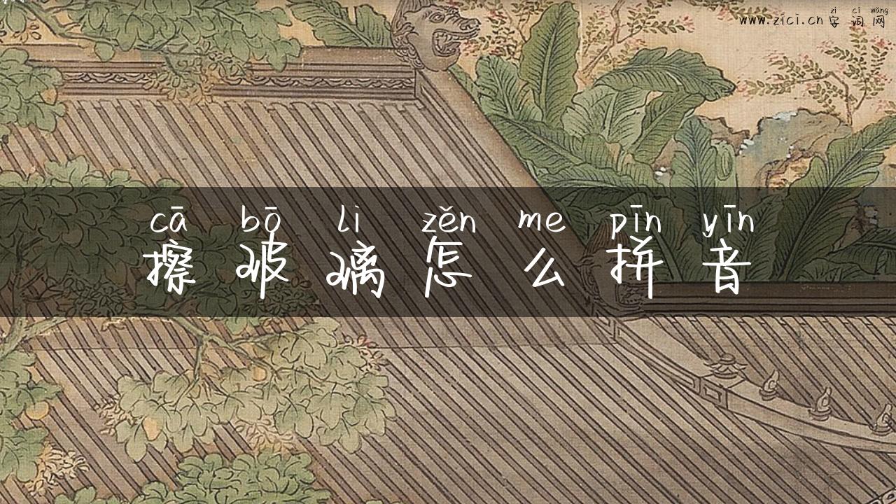 擦玻璃怎么拼音