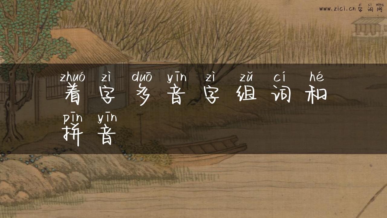 着字多音字组词和拼音