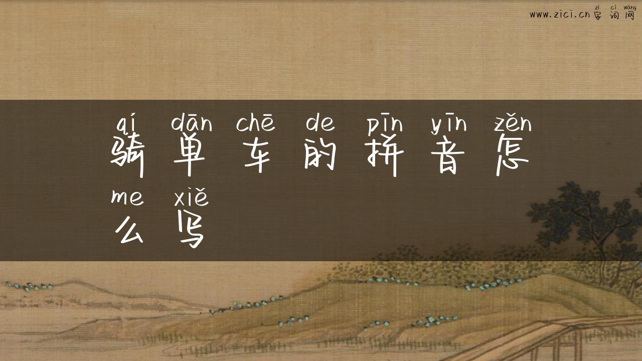 骑单车的拼音怎么写