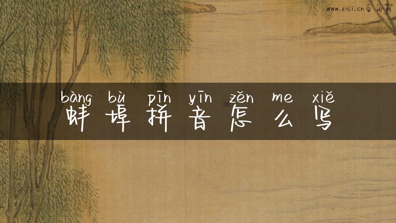 蚌埠拼音怎么写