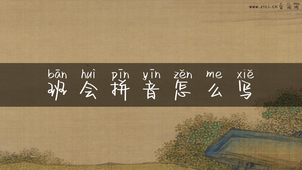 班会拼音怎么写