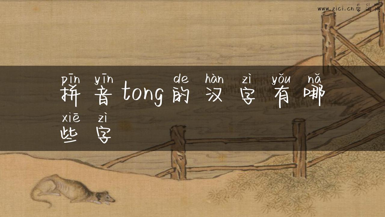 拼音tong的汉字有哪些字