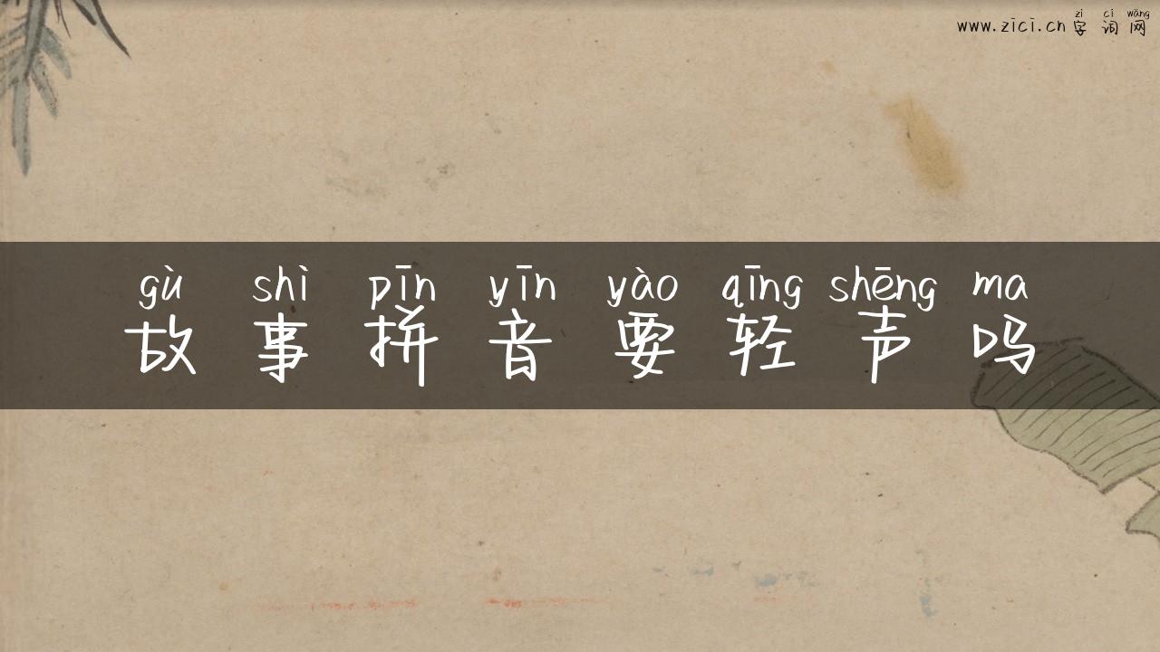 故事拼音要轻声吗