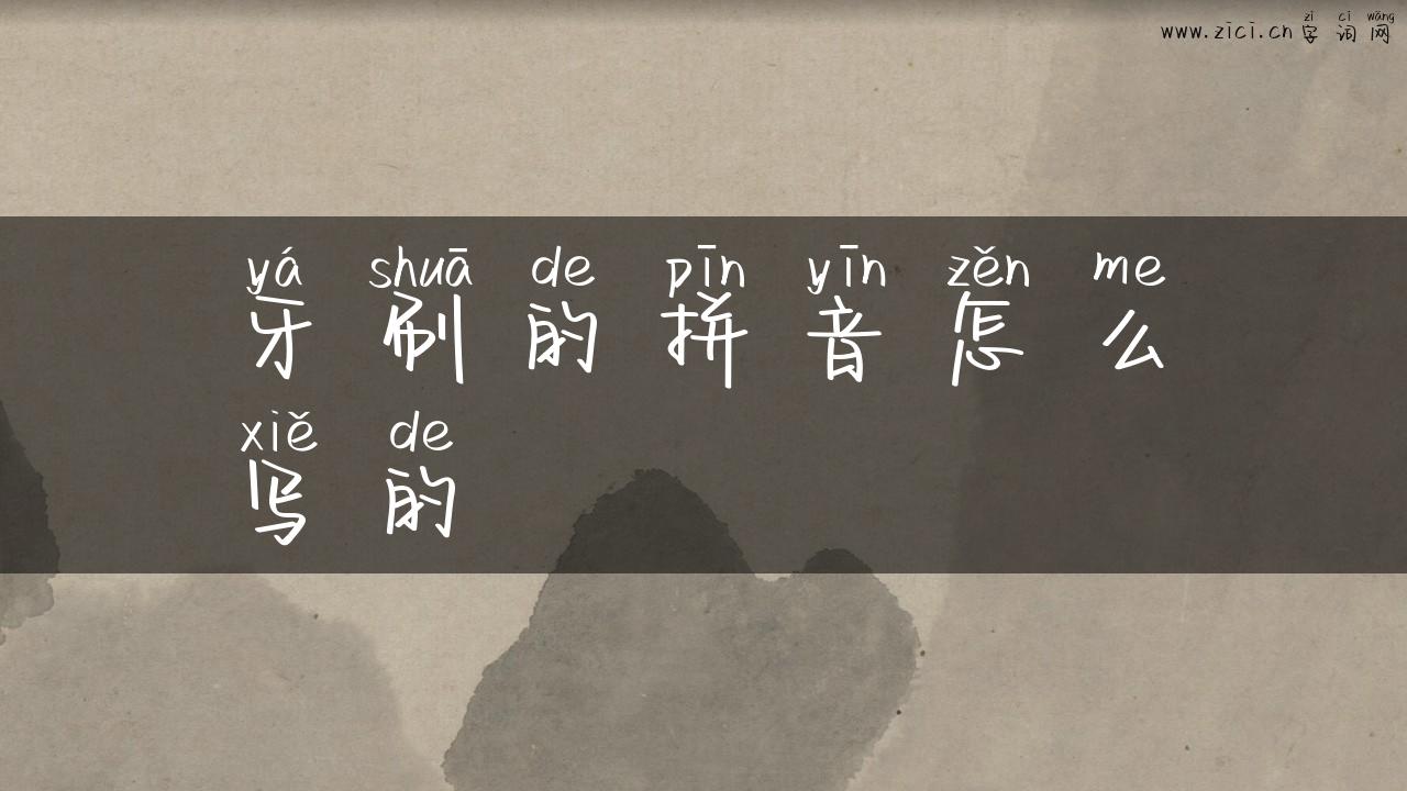 牙刷的拼音怎么写的