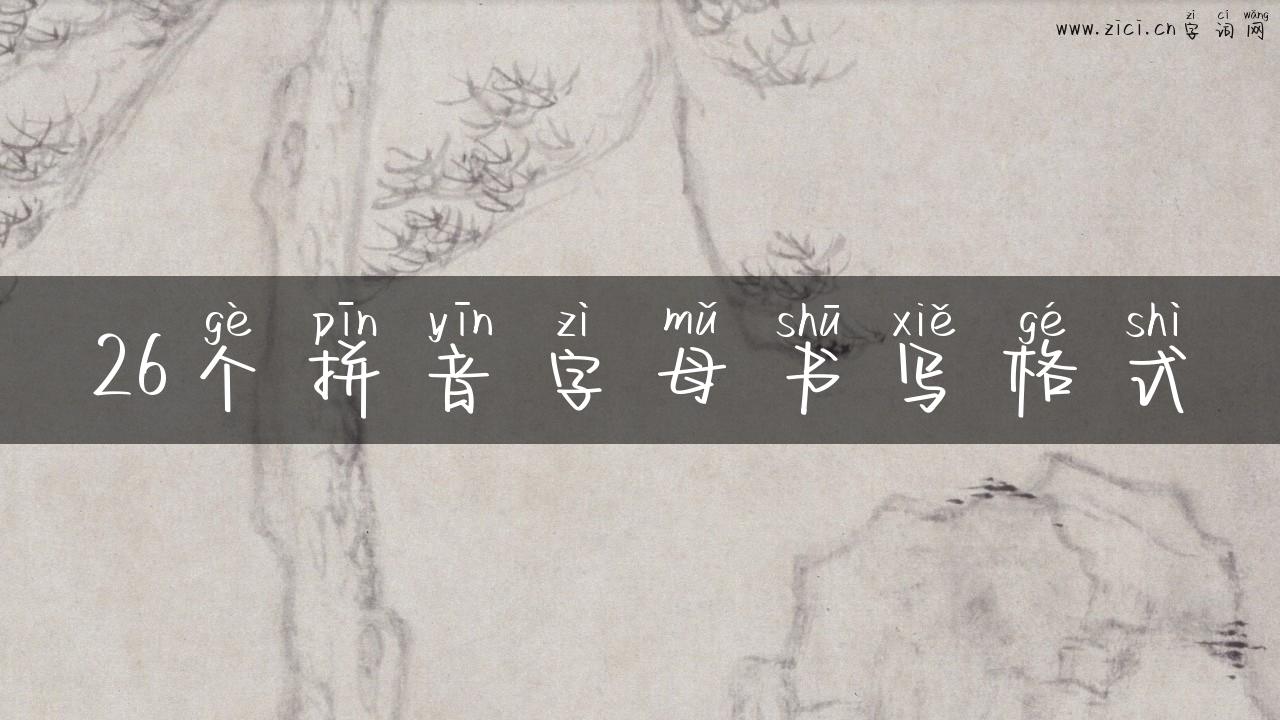 26个拼音字母书写格式